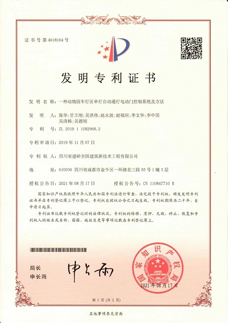 一種動(dòng)物園車行區(qū)電動(dòng)門(mén)自動(dòng)控制系統(tǒng)及方法專利證書(shū)_縮小.jpg
